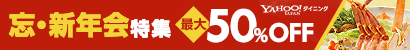 Yahoo!ダイニング　忘・新年会特集　最大50％OFF