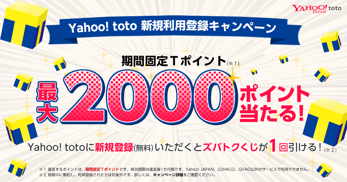 Yahoo! totoに新規利用登録で最大2,000ポイント当たる！ - Yahoo!ズバトク