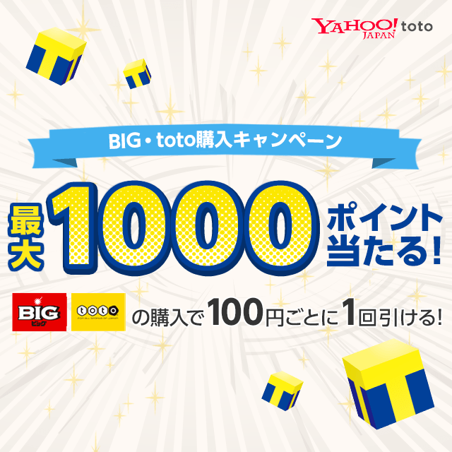 Yahoo Toto Big Toto系くじの購入で最大1 000ポイントプレゼント Yahoo ズバトク