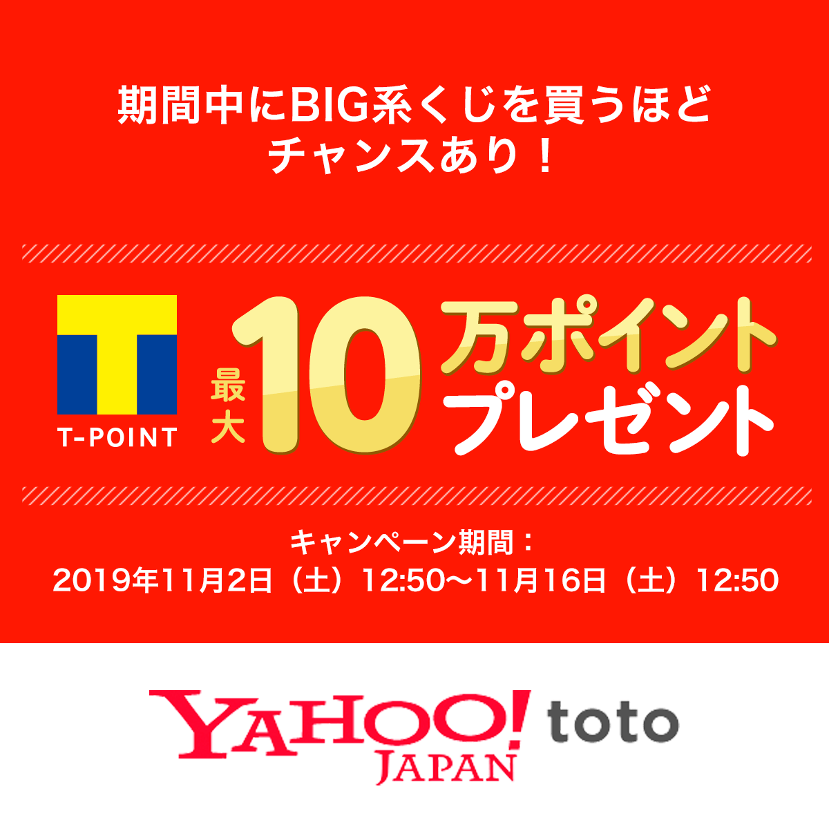 Big1等最高12億円 最大10万ポイント当たるキャンペーン