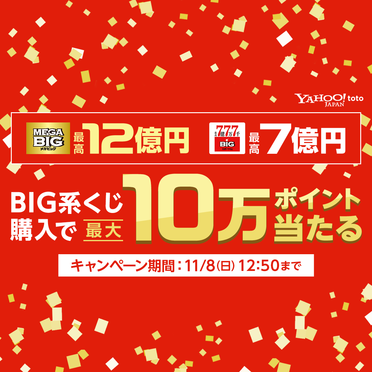 Mega Big1等最高12億円 最大10万ポイント当たるキャンペーン Yahoo Toto