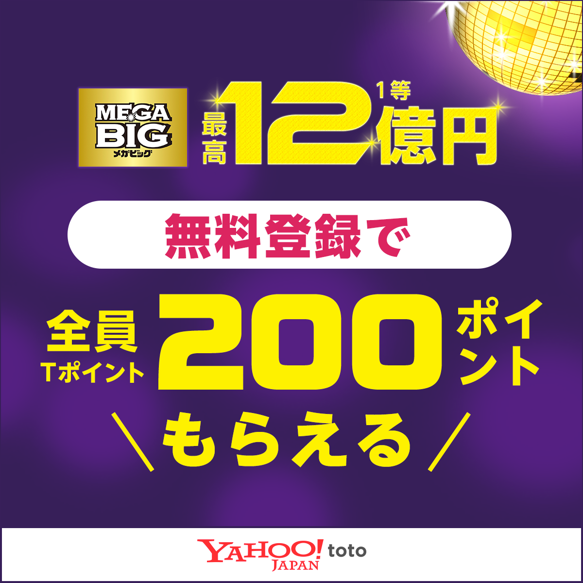 無料登録で全員0ポイント Yahoo Toto ｔポイントプレゼントキャンペーン