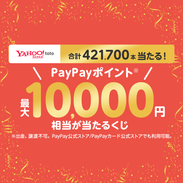 Yahoo! toto】BIG系くじの購入で最大10,000円相当のPayPayポイントが