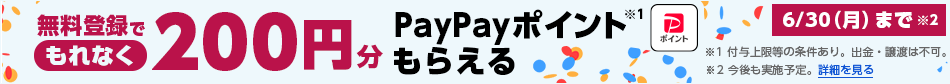 無料登録でもれなく200円分PayPayポイント※1もらえる　6/30（金）まで※2　※1付与上限等の条件あり。出金・譲渡は不可。　※2今後も実施予定。詳細を見る