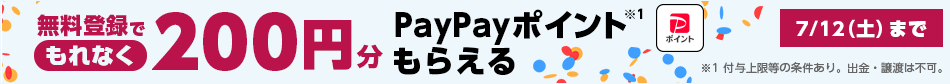 無料登録でもれなく200円分PayPayポイント※1もらえる　7/12（土）まで　※1付与上限等の条件あり。出金・譲渡は不可。
