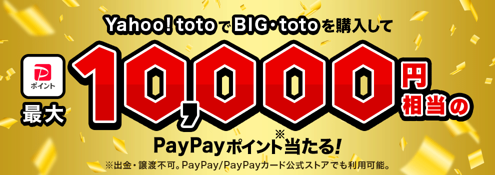 【Yahoo! toto】BIG・toto購入で最大10,000円相当のPayPayポイントが当たる！