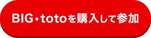 BIG・totoを購入して参加