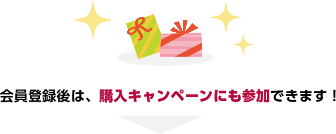 会員登録後は、購入キャンペーンにも参加できます！