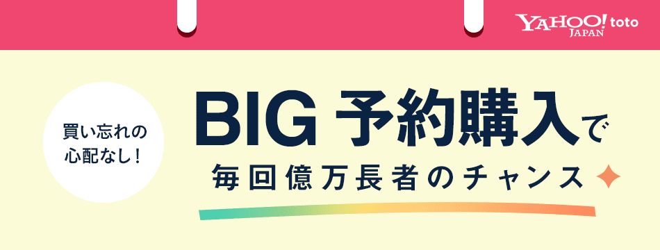 BIG予約購入