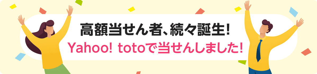 高額当せん者、続々誕生！Yahoo! totoで当せんしました！