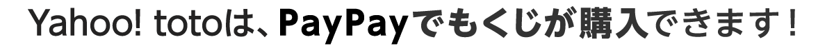 Yahoo! totoは、PayPayでもくじが購入できます。
