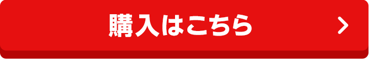 購入はこちら