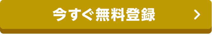 今すぐ無料登録