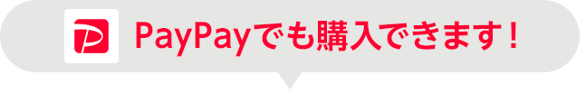 PayPayでも購入できます！
