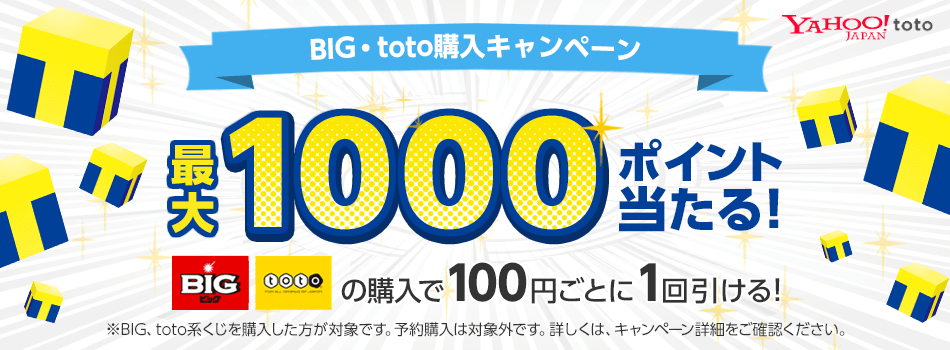 BIG・totoくじ購入で最大1,000ポイントプレゼント！