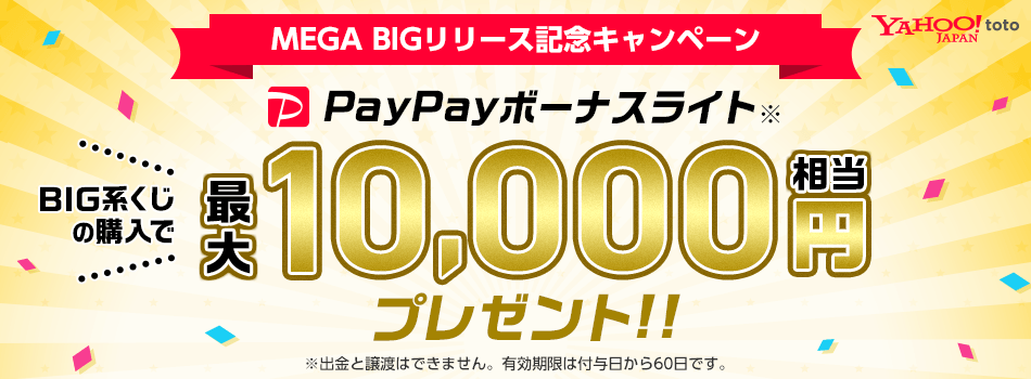 BIG系くじの購入でPayPayボーナスライト最大10,000円相当プレゼント！
