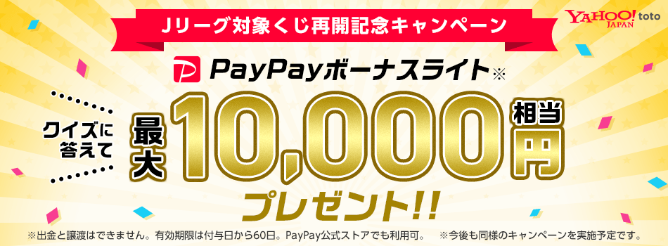 クイズに答えて最大10,000円相当のPayPayボーナスライトが当たる！