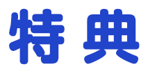 特典