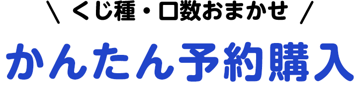 \くじ種・口数おまかせ/ かんたん予約購入