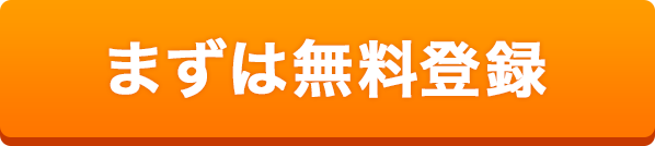 ま>ずは無料登録