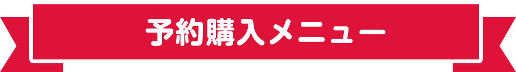 予約購入メニュー