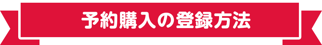 予約購入の登録方法
