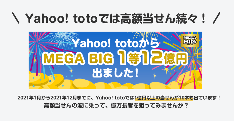 【Yahoo! toto】BIG系くじの購入で最大10,000円相当のPayPayボーナスが当たる！ - Yahoo!ズバトク