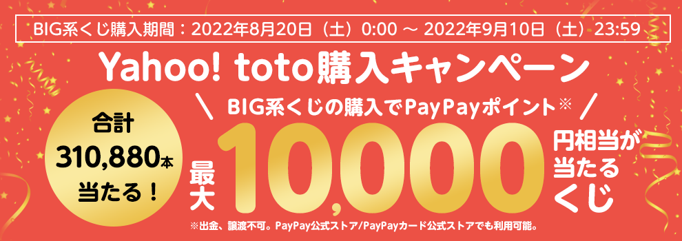 Yahoo Toto Big系くじの購入で最大10 000円相当のpaypayポイントが当たる Yahoo ズバトク
