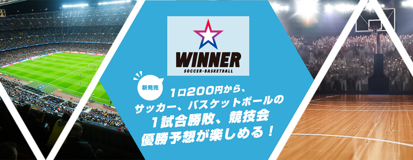 WINNER 1口200円から、サッカー、バスケットボールの1試合勝敗、競技会優勝予想が楽しめる！