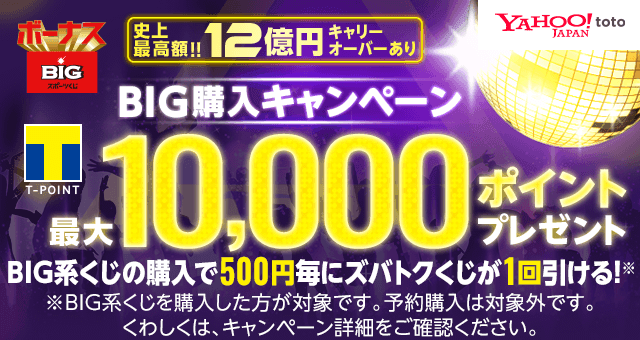 Yahoo Toto Big系くじの購入で最大10 000ポイントプレゼント Yahoo ズバトク