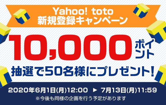 抽選で10 000ポイントプレゼント Yahoo Toto新規登録キャンペーン