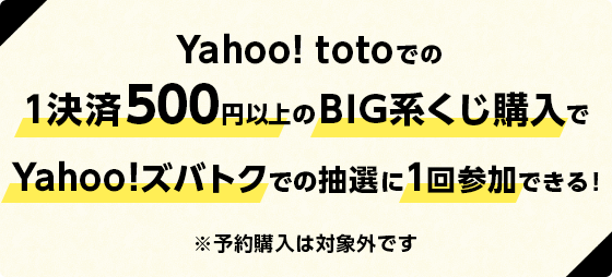 Yahoo Toto Big系くじの購入で最大10 000円相当のpaypayボーナスが当たる Yahoo ズバトク