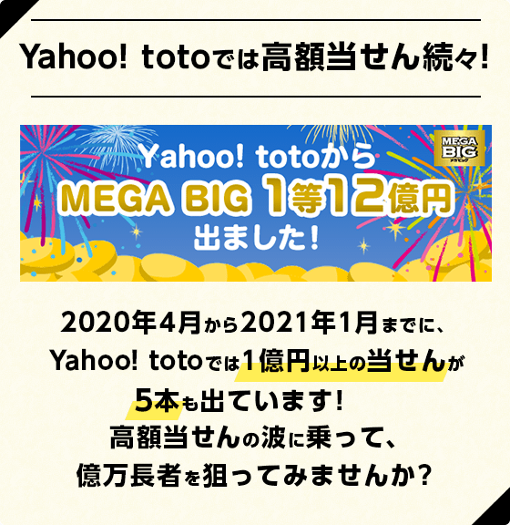 Yahoo Toto Big系くじの購入で最大10 000円相当のpaypayボーナスが当たる Yahoo ズバトク
