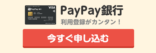 PayPay銀行 今すぐ申し込む