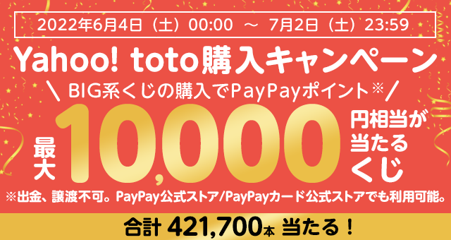 Yahoo! toto】BIG系くじの購入で最大10,000円相当のPayPayポイントが 