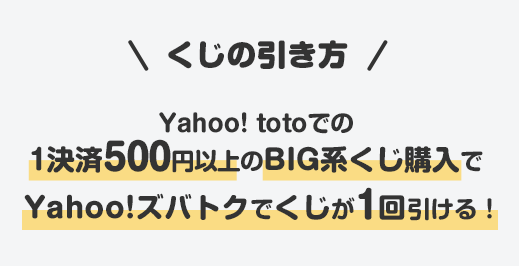 Yahoo Toto Big系くじの購入で最大10 000円相当のpaypayポイントが当たる Yahoo ズバトク