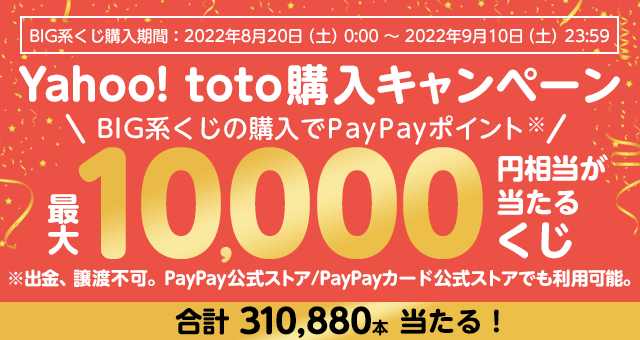 Yahoo Toto Big系くじの購入で最大10 000円相当のpaypayポイントが当たる Yahoo ズバトク