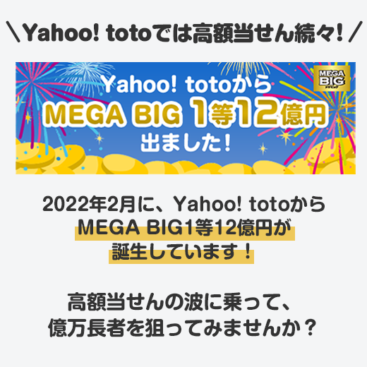 Yahoo! toto】BIG系くじの購入で最大10,000円相当のPayPay