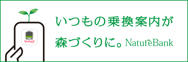 いつもの乗換案内が森づくりに。NatureBank