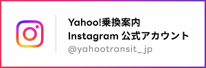 Yahoo!乗換案内公式Instagram