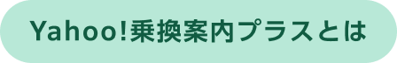 Yahoo!乗換案内プラスとは