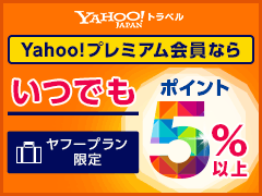 ヤフープランに宿泊すると、宿泊費の5%以上のポイントがもらえる