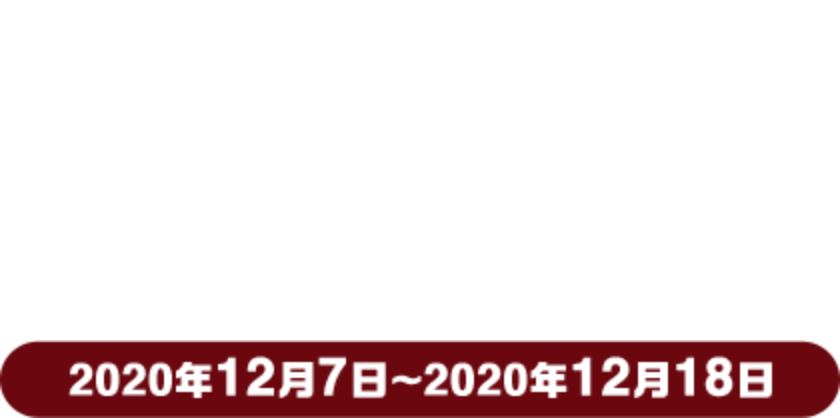 Yahoo!トラベル 大感謝祭 2020/12/7〜12/18