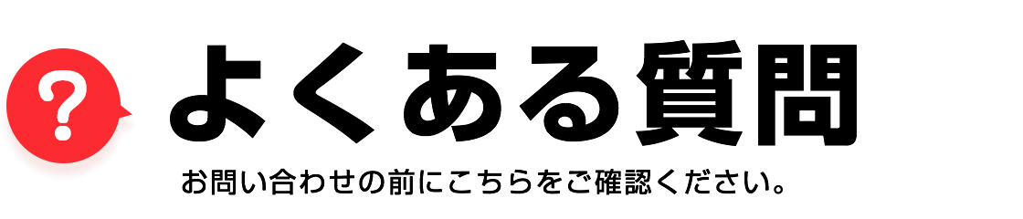 よくある質問　お問い合わせの前にこちらをご確認ください