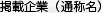 掲載企業