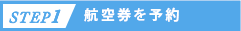 step.1:航空券を予約