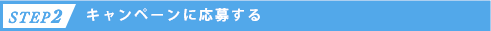 step.2:キャンペーンに応募する