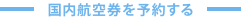 国内航空券を予約する