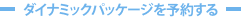 ダイナミックパッケージを予約する