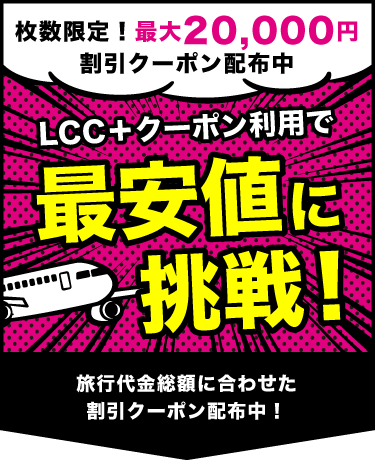 LCC+クーポン利用で最安値に挑戦!